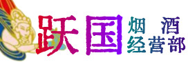 黄山市黟市烟酒回收:茅台酒,酒瓶,洋酒,名酒,冬虫夏草,老酒,黄山市黟市跃国烟酒经营部