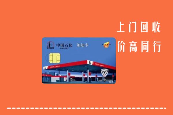 高价求购：黄山市黟市回收加油卡
