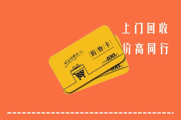 黄山市黟市高价回收购物卡